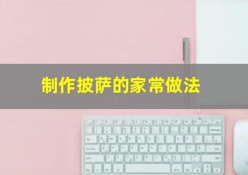 制作披萨的家常做法