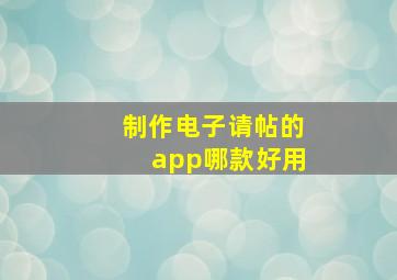 制作电子请帖的app哪款好用