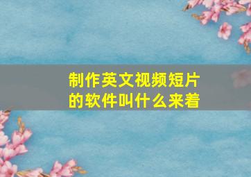 制作英文视频短片的软件叫什么来着