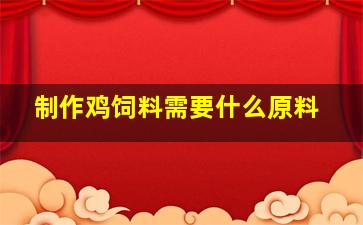 制作鸡饲料需要什么原料