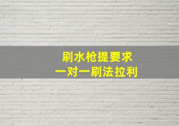 刷水枪提要求一对一刷法拉利