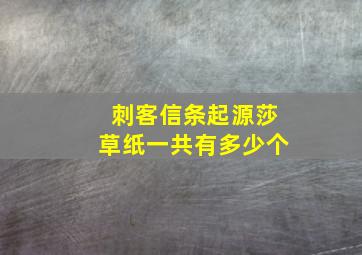 刺客信条起源莎草纸一共有多少个