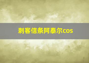 刺客信条阿泰尔cos