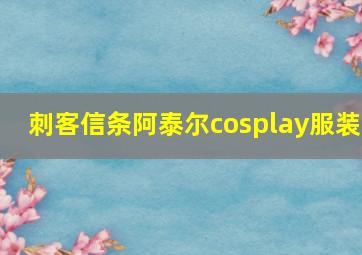 刺客信条阿泰尔cosplay服装