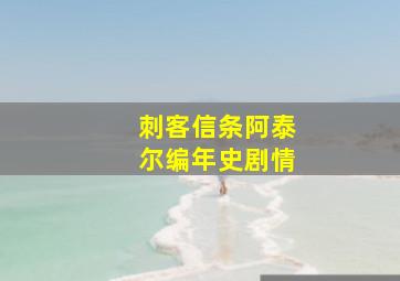 刺客信条阿泰尔编年史剧情