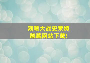 刻晴大战史莱姆隐藏网站下载!