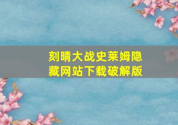 刻晴大战史莱姆隐藏网站下载破解版