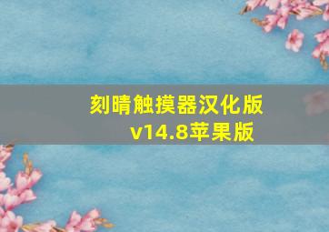 刻晴触摸器汉化版v14.8苹果版