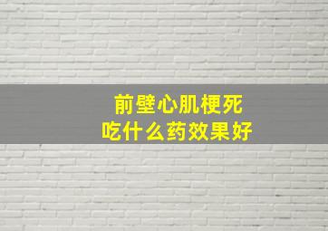 前壁心肌梗死吃什么药效果好