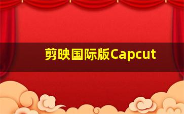 剪映国际版Capcut