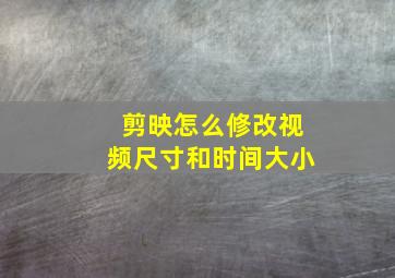 剪映怎么修改视频尺寸和时间大小