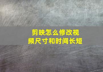 剪映怎么修改视频尺寸和时间长短