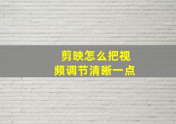 剪映怎么把视频调节清晰一点