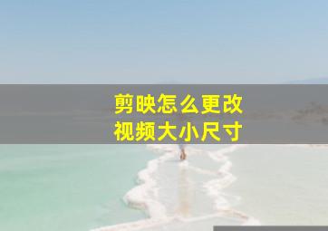 剪映怎么更改视频大小尺寸