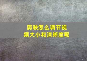 剪映怎么调节视频大小和清晰度呢