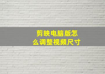 剪映电脑版怎么调整视频尺寸