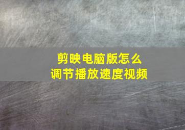 剪映电脑版怎么调节播放速度视频