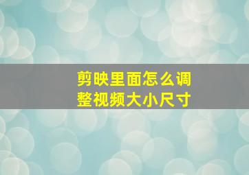 剪映里面怎么调整视频大小尺寸