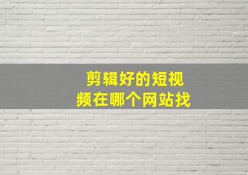 剪辑好的短视频在哪个网站找