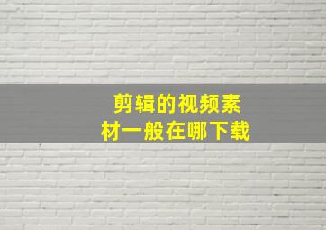 剪辑的视频素材一般在哪下载