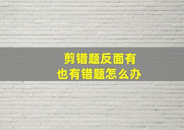 剪错题反面有也有错题怎么办