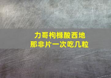 力哥枸橼酸西地那非片一次吃几粒