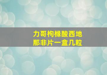 力哥枸橼酸西地那非片一盒几粒