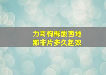 力哥枸橼酸西地那非片多久起效