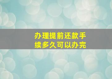 办理提前还款手续多久可以办完