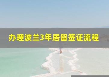 办理波兰3年居留签证流程