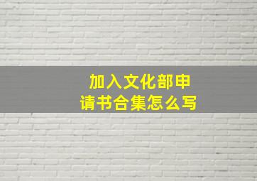 加入文化部申请书合集怎么写