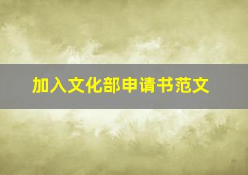 加入文化部申请书范文