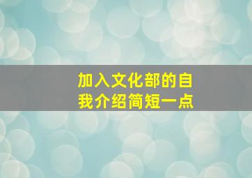 加入文化部的自我介绍简短一点