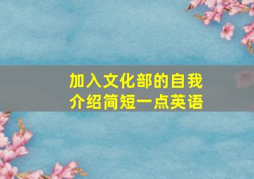 加入文化部的自我介绍简短一点英语