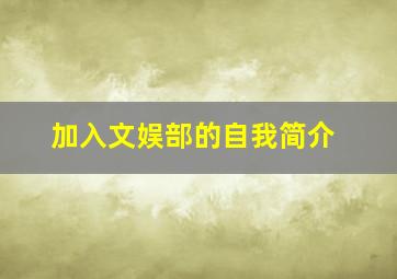 加入文娱部的自我简介