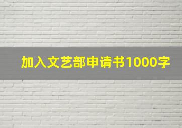 加入文艺部申请书1000字