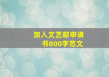 加入文艺部申请书800字范文