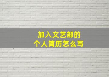 加入文艺部的个人简历怎么写