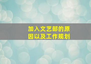 加入文艺部的原因以及工作规划