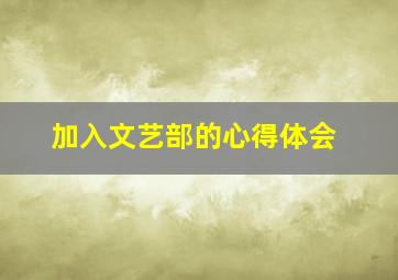 加入文艺部的心得体会