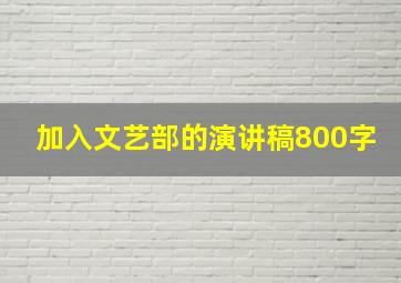 加入文艺部的演讲稿800字