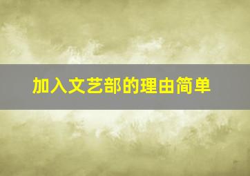 加入文艺部的理由简单