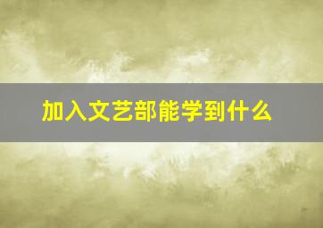 加入文艺部能学到什么