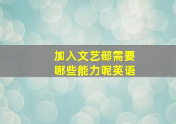 加入文艺部需要哪些能力呢英语