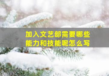 加入文艺部需要哪些能力和技能呢怎么写