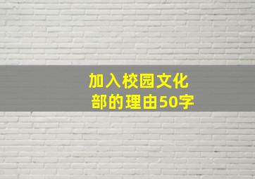 加入校园文化部的理由50字