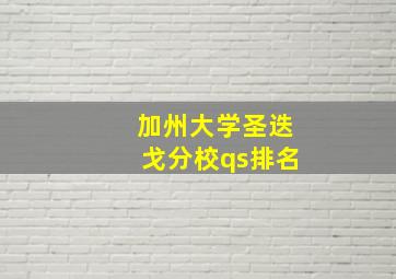 加州大学圣迭戈分校qs排名