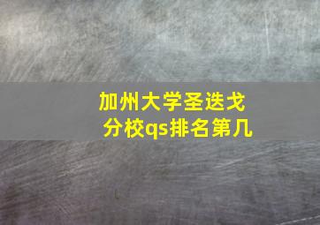 加州大学圣迭戈分校qs排名第几