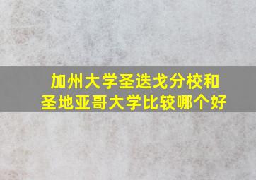 加州大学圣迭戈分校和圣地亚哥大学比较哪个好