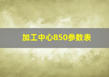 加工中心850参数表